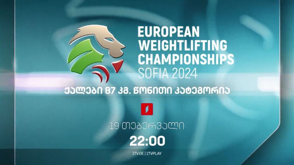 ევროპის ჩემპიონატი ძალოსნობაში, 19 თებერვალი, 22:00