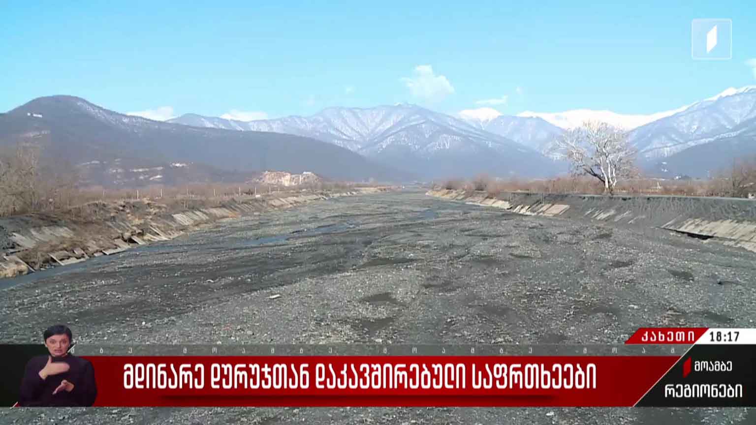 მდინარე დურუჯთან დაკავშირებული საფრთხეები