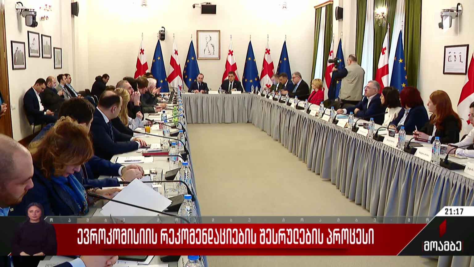 ევროკავშირის რეკომენდაციების შესრულების პროცესი