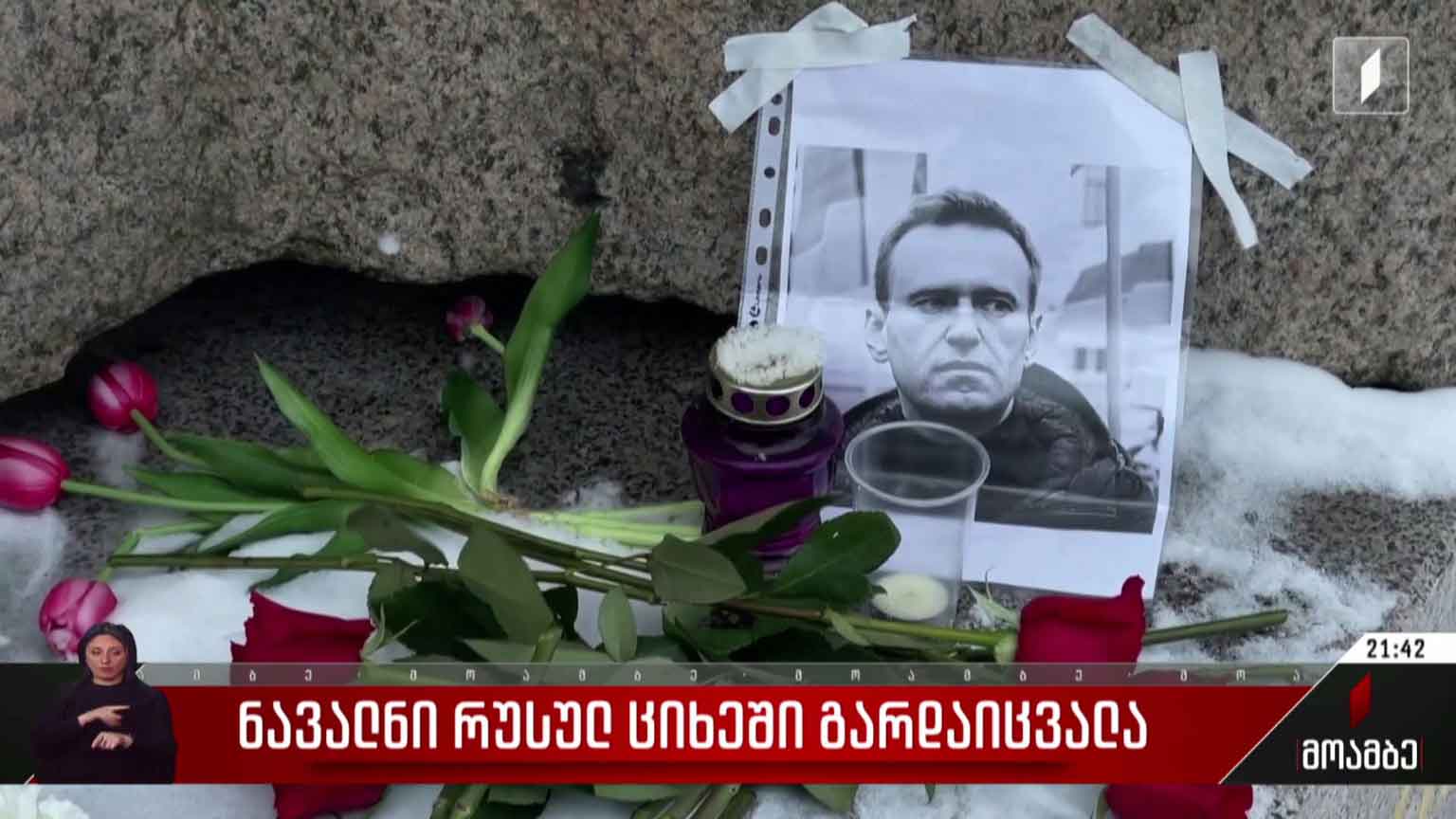 ნავალნი რუსულ ციხეში გარდაიცვალა