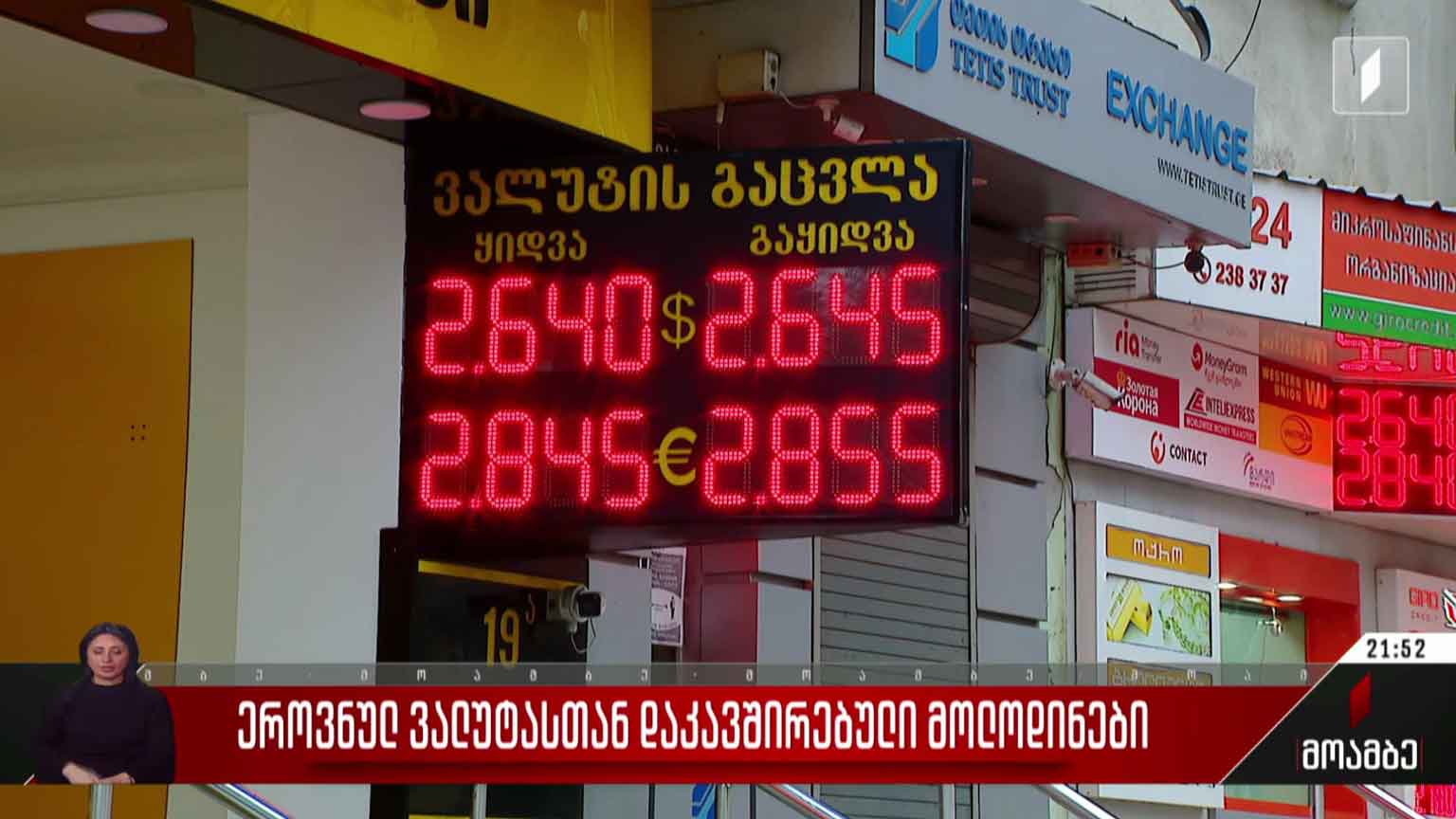ეროვნულ ვალუტასთან დაკავშირებული მოლოდინები