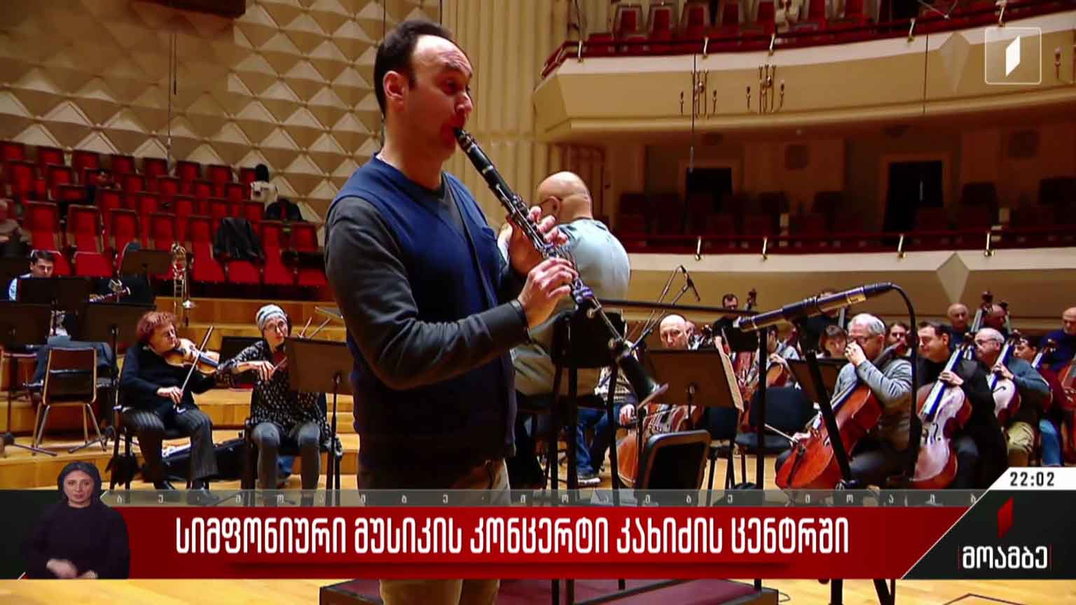 სიმფონიური მუსიკის კონცერტი კახიძის ცენტრში