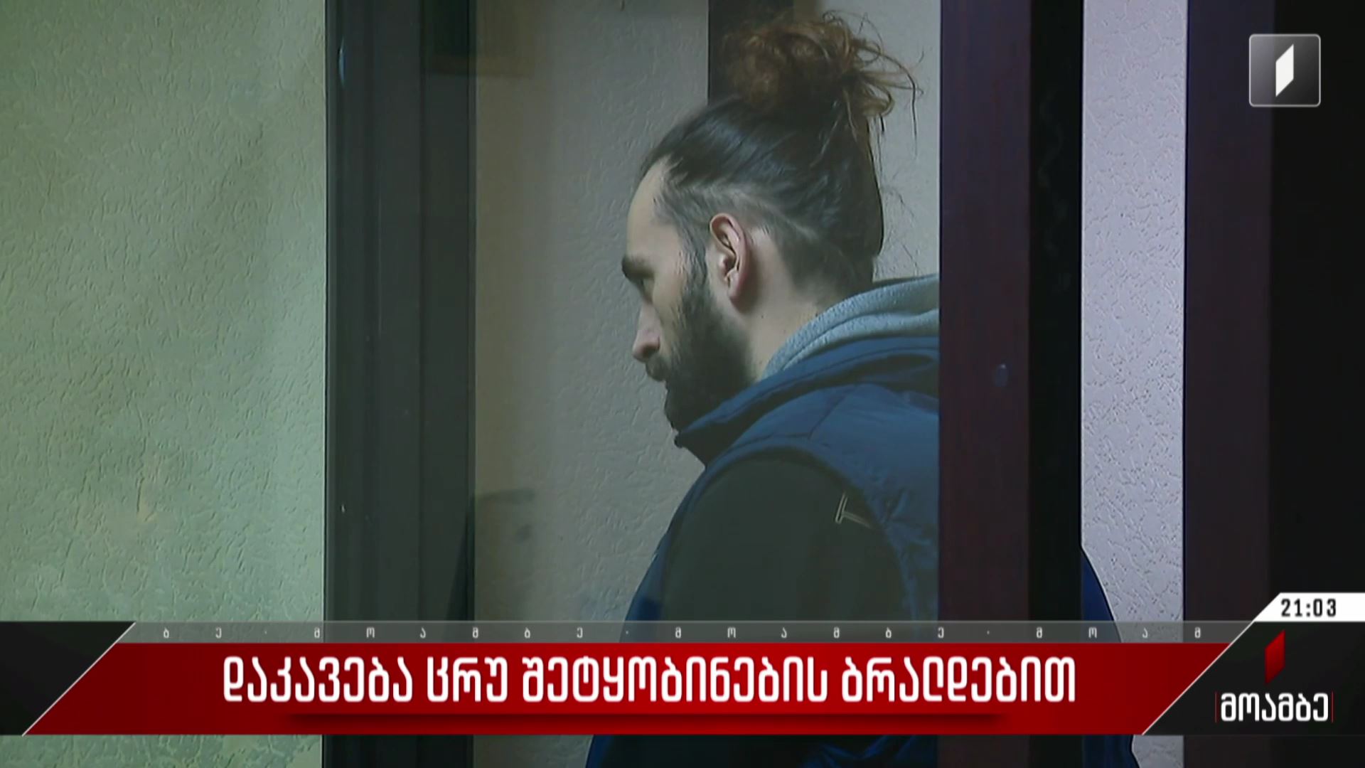 დაკავება ცრუ შეტყობინების ბრალდებით