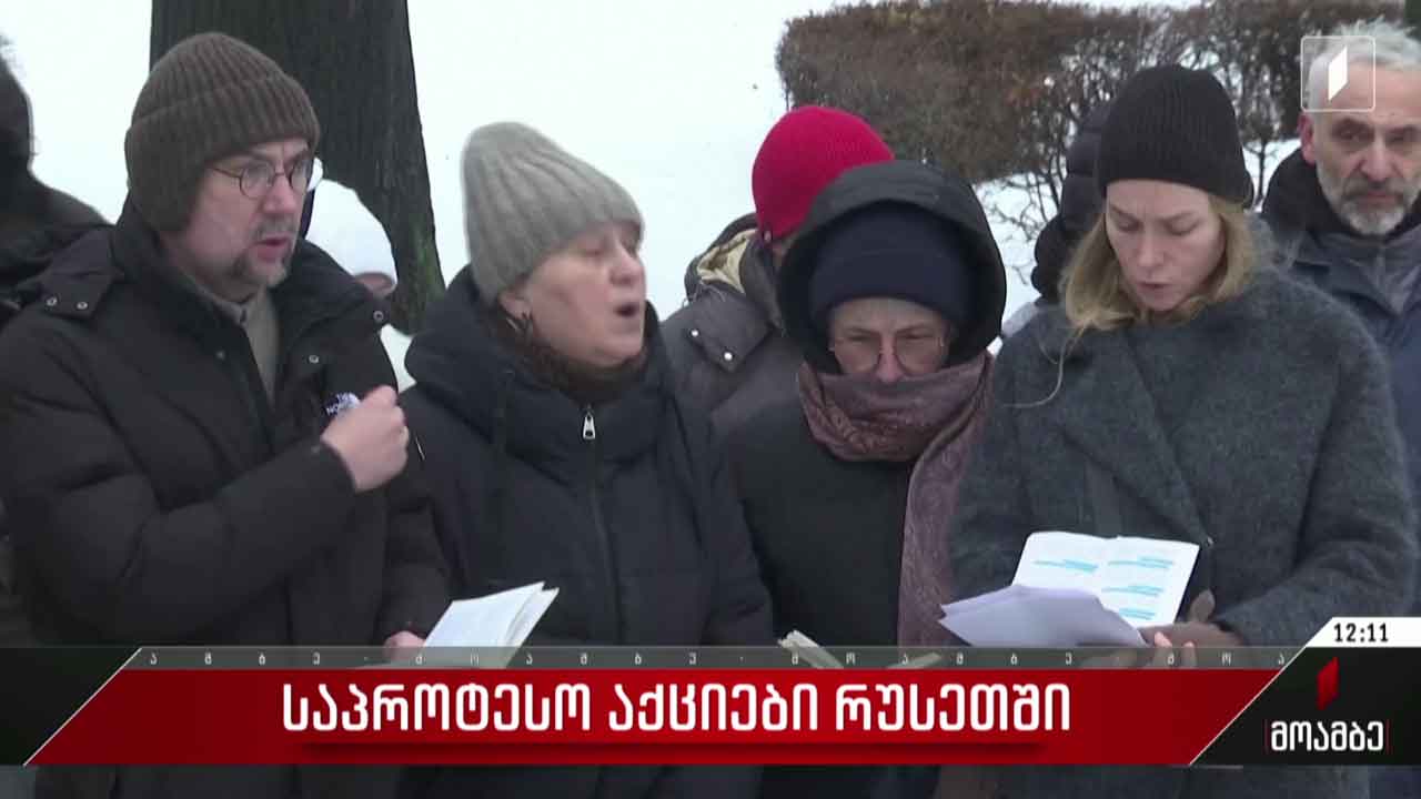 საპროტესტო აქციები რუსეთში