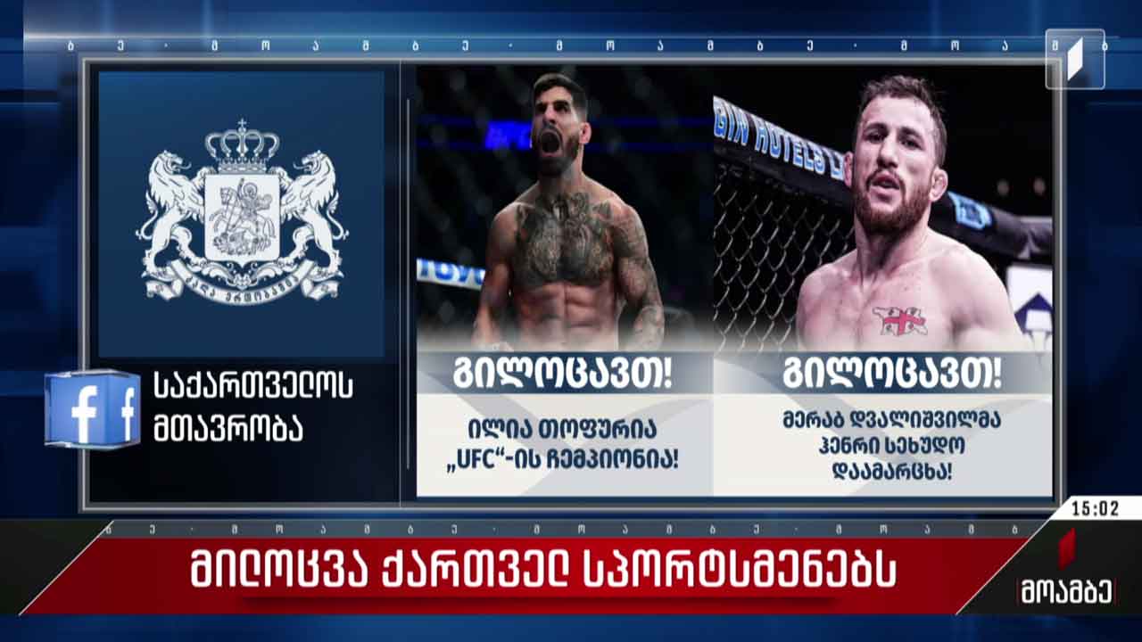 მილოცვა ქართველ სპორტსმენებს