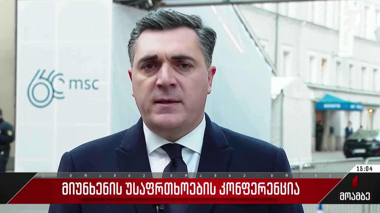 მიუნხენის უსაფრთხოების კონფერენცია გრძელდება