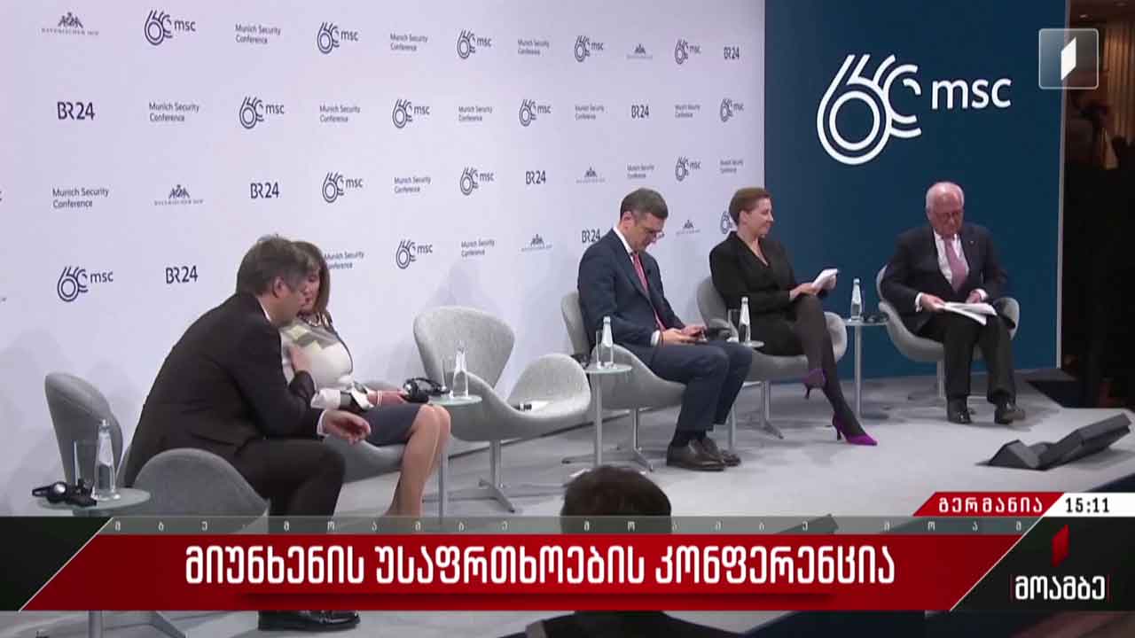 მიუნხენის კონფერენცია - უკრაინის საკითხის განხილვა
