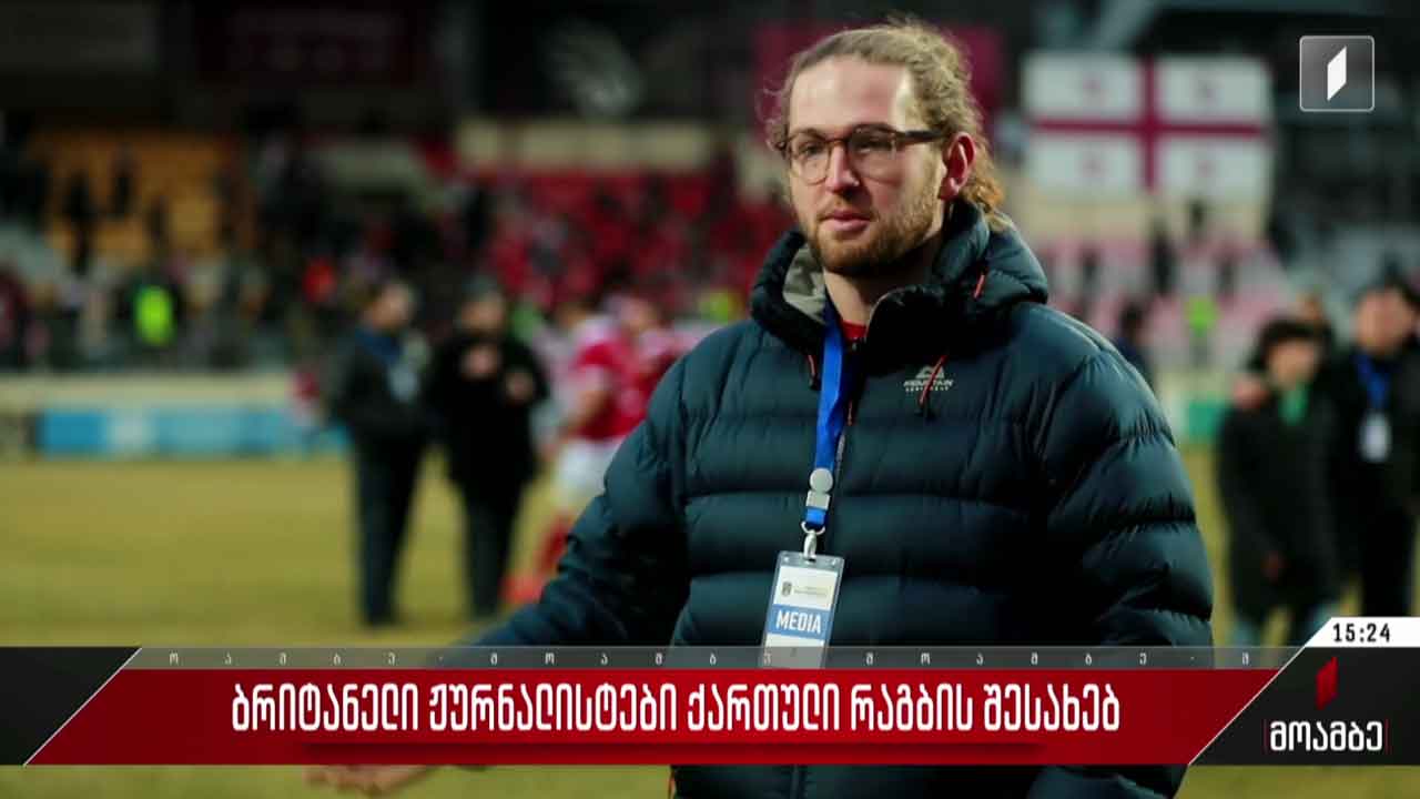 ბრიტანელი ჟურნალისტები ქართული რაგბის შესახებ