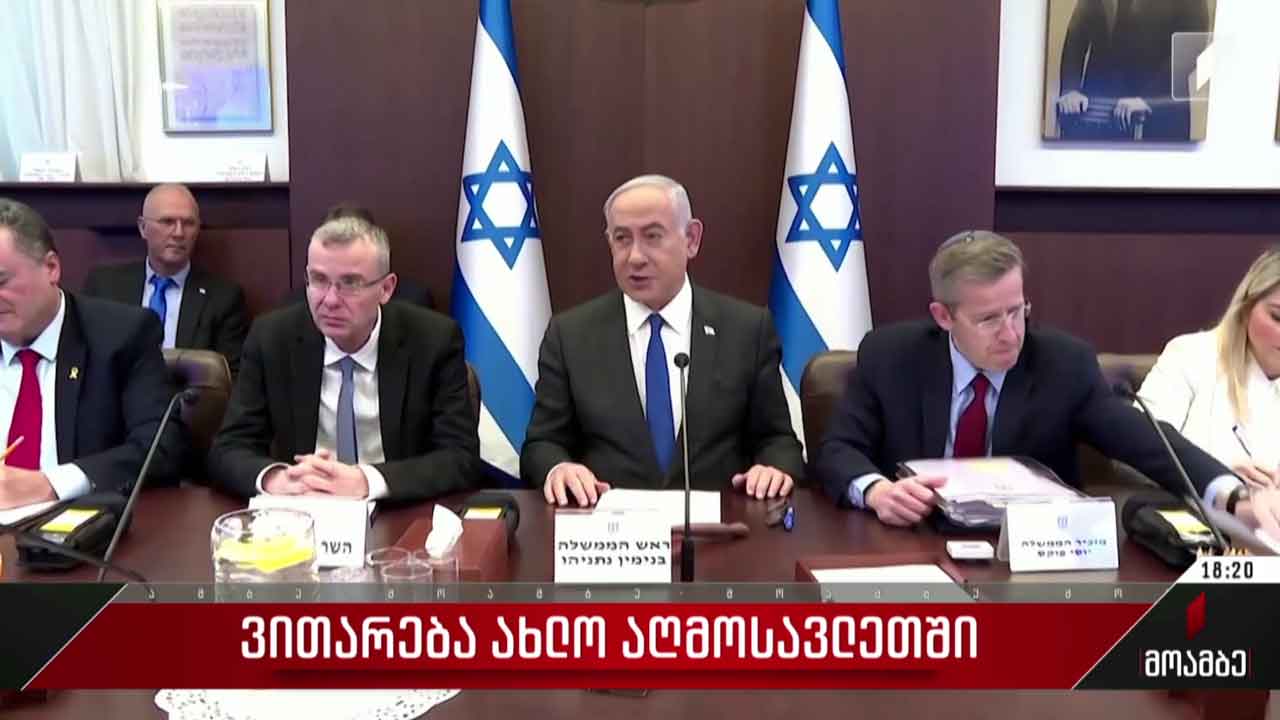 ვითარება ახლო აღმოსავლეთში