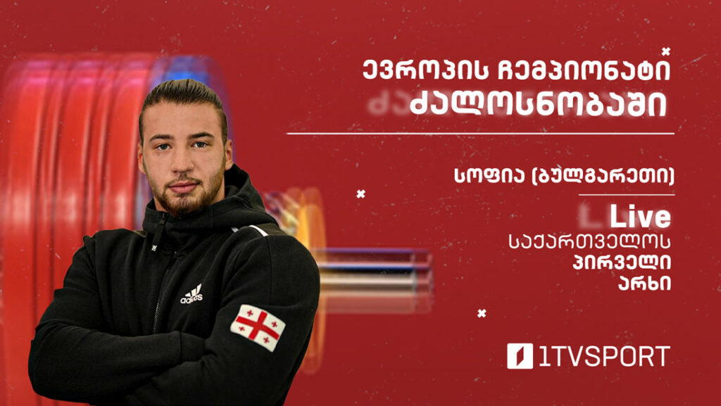 #LIVE ევროპის ჩემპიონატი ძალოსნობაში | 96 კგ – ზურაბ მსხალაძე [ვიდეო] #1TVSPORT