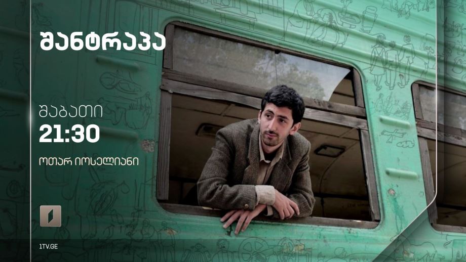 „შანტრაპა“(12) – 24 თებერვალს, 21:30