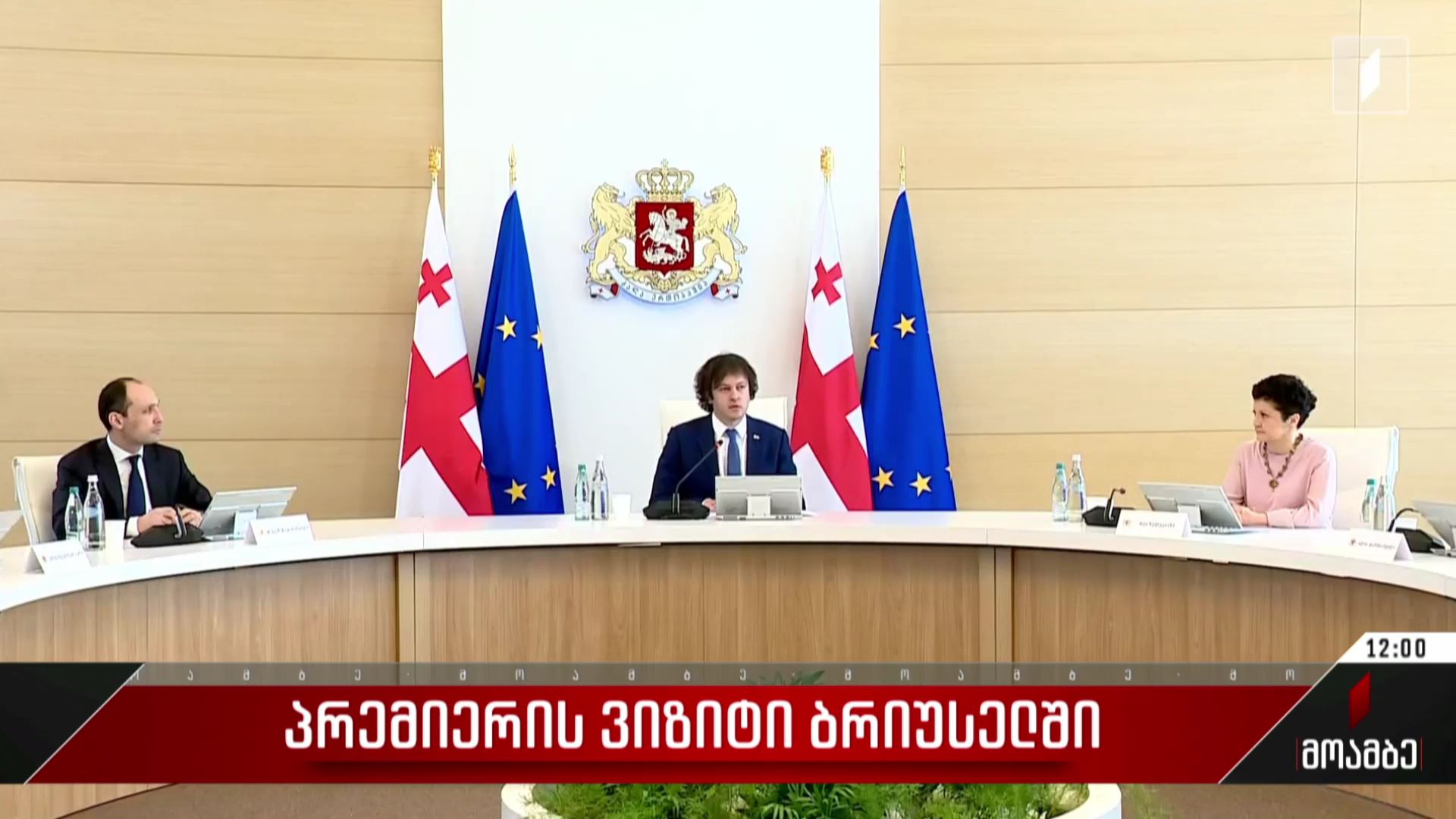 პრემიერ-მინისტრი პირველი ვიზიტით ბრიუსელში გაემგზავრა