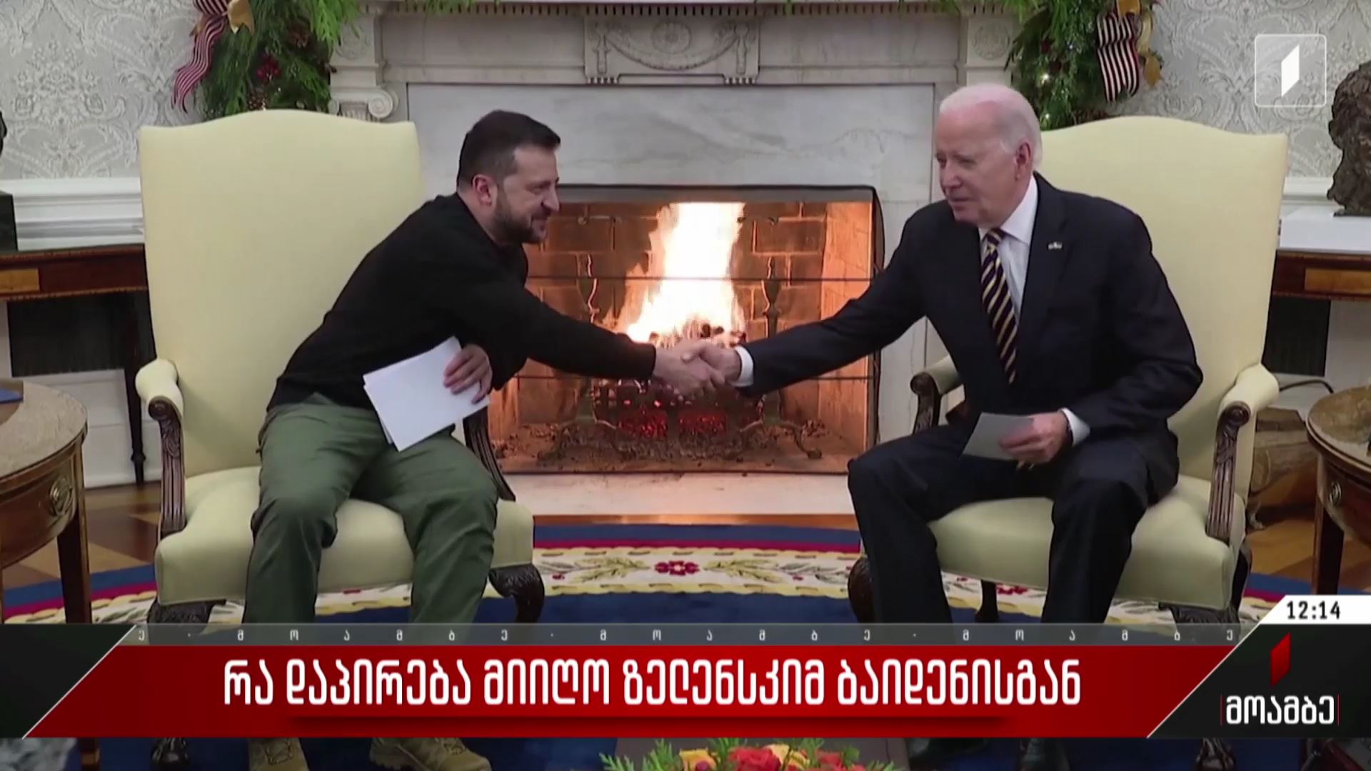 რა დაპირება მიიღო ზელენსკიმ ბაიდენისგან
