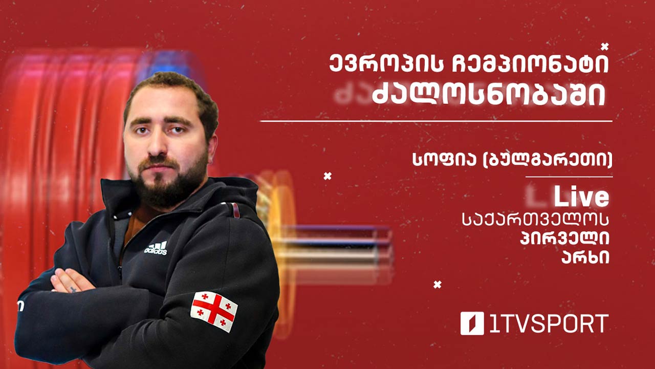 #LIVE ევროპის ჩემპიონატი ძალოსნობაში | 102 კგ – ირაკლი ჩხეიძე [ვიდეო] #1TVSPORT