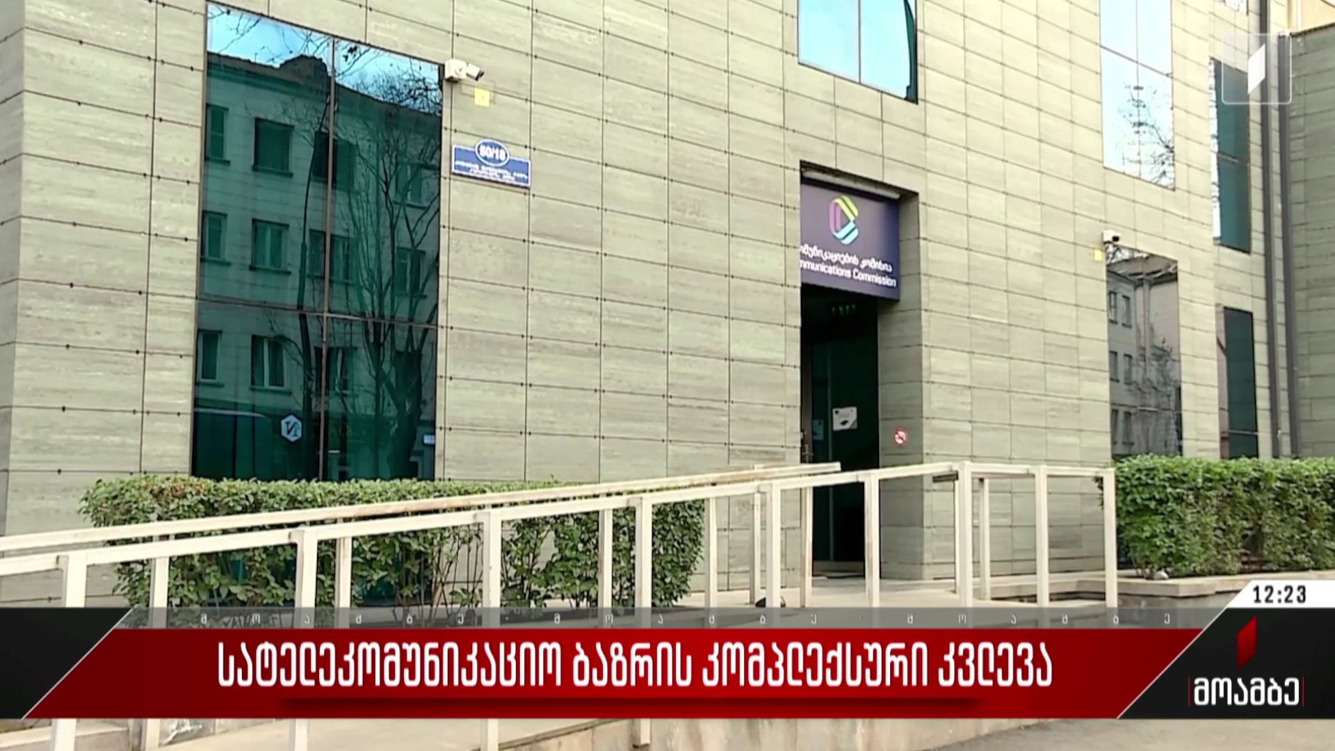 სატელეკომუნიკაციო ბაზრის კომპლექსური კვლევა
