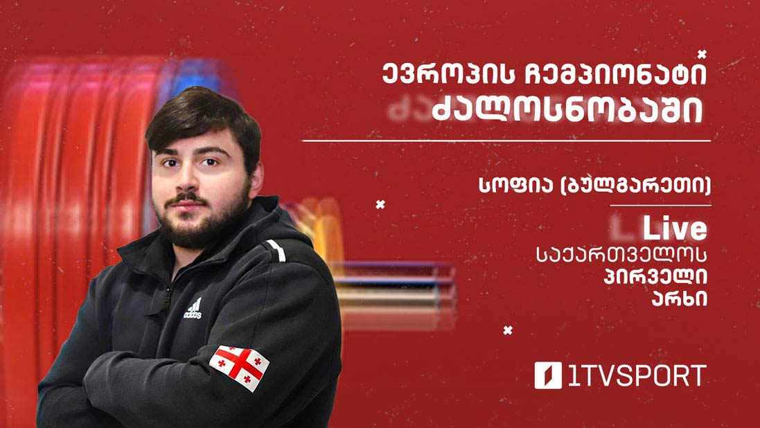 #LIVE ევროპის ჩემპიონატი ძალოსნობაში | 109 კგ – ზაზა ლომთაძე [ვიდეო] #1TVSPORT