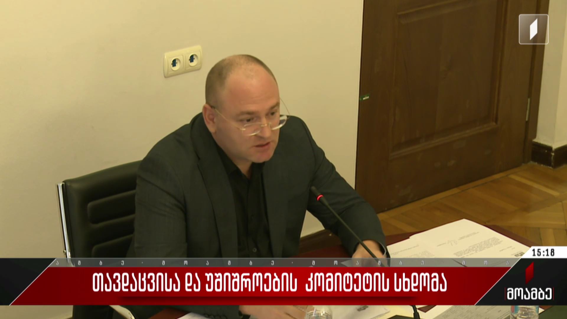 თავდაცვისა და უშიშროების კომიტეტის სხდომა