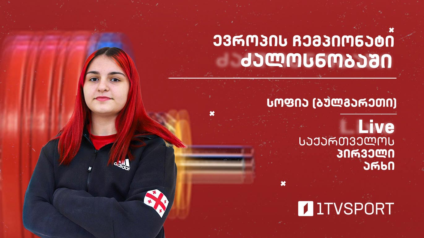 #LIVE ევროპის ჩემპიონატი ძალოსნობაში | 87 კგ – მარიამ მურღვლიანი [ვიდეო] #1TVSPORT