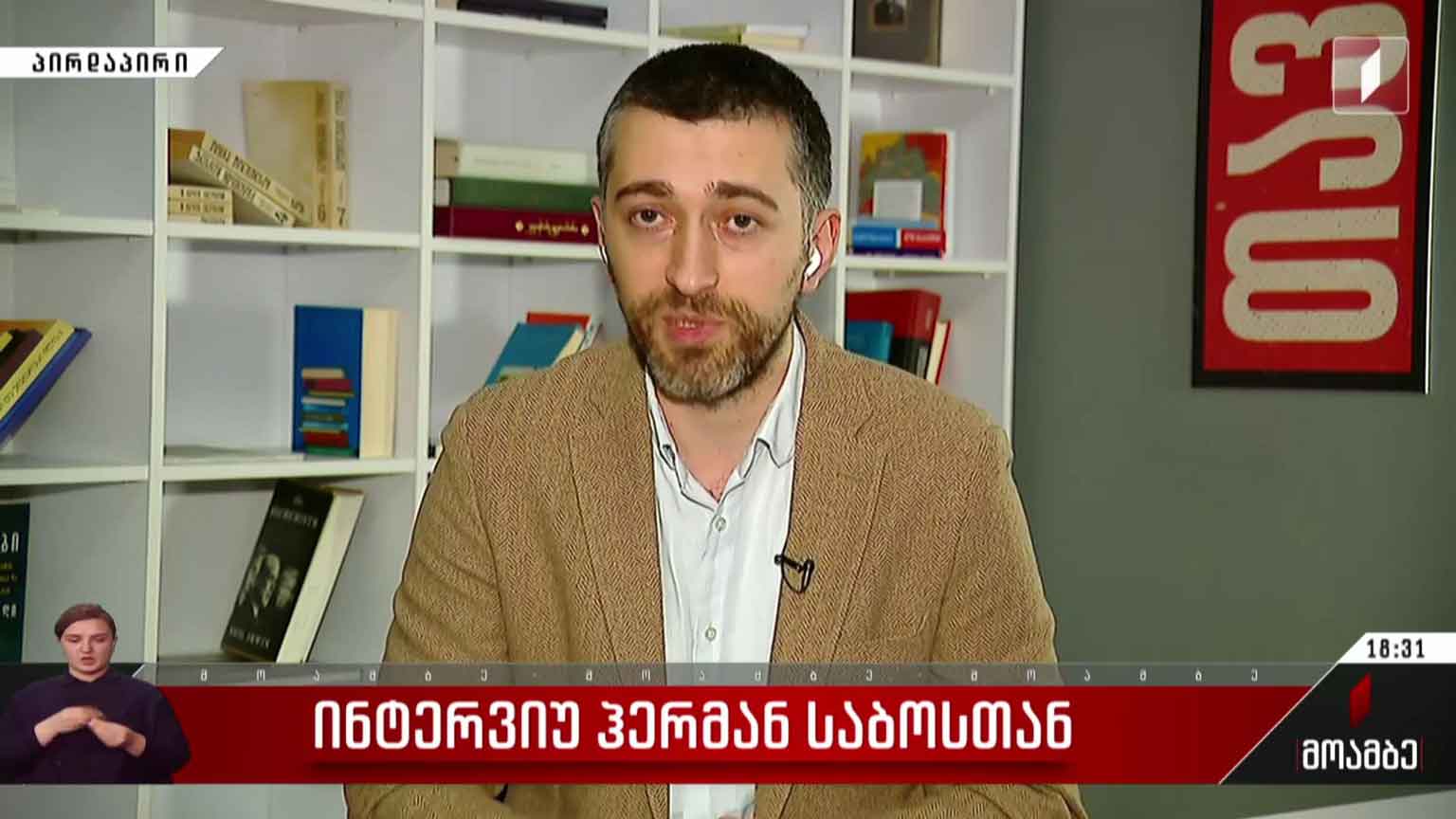 ინტერვიუ ჰერმან საბოსთან