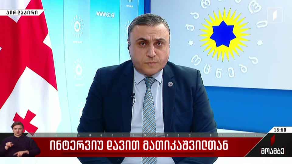 ინტერვიუ დავით მათიკაშვილთან