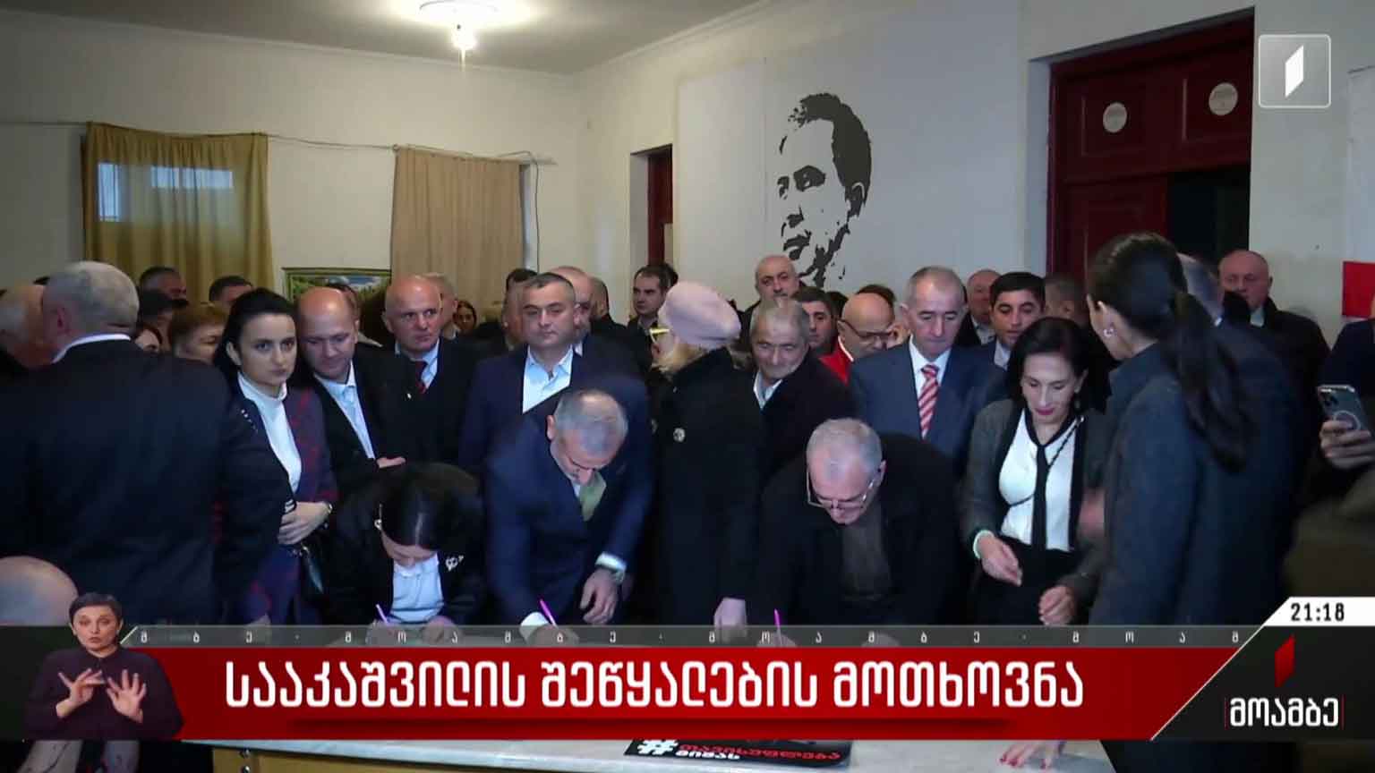 სააკაშვილის შეწყალების მოთხოვნა 