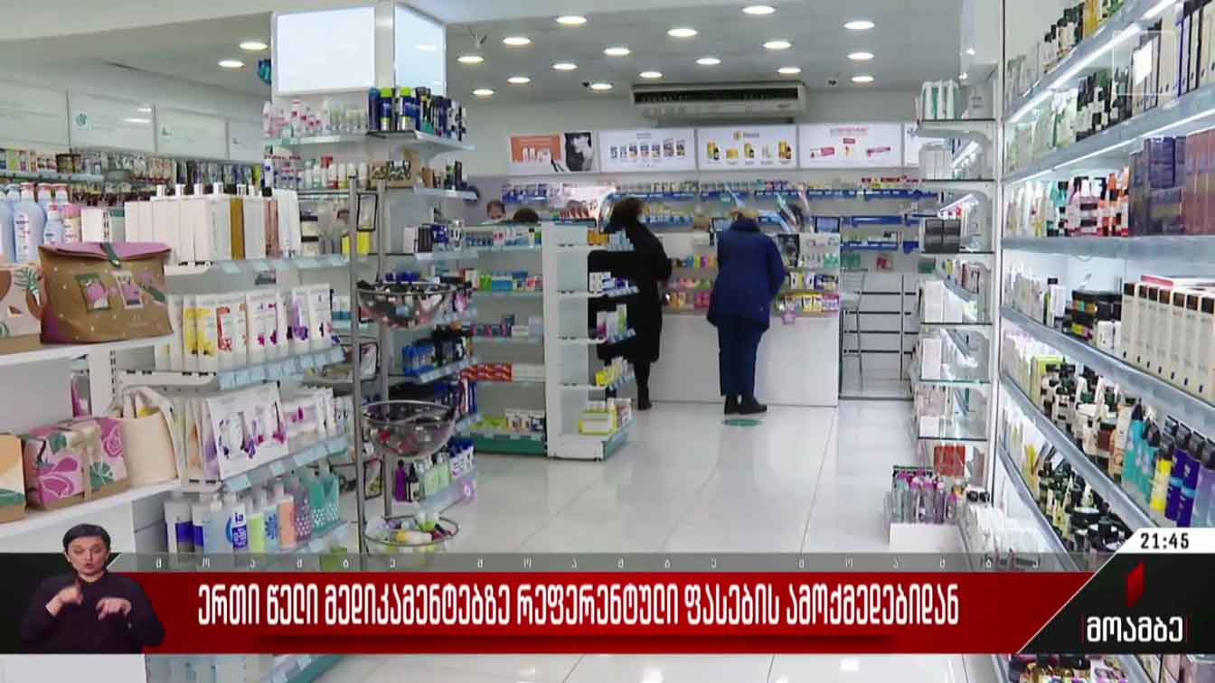 ერთი წელი მედიკამენტებზე რეფერენტული ფასების ამოქმედებიდან