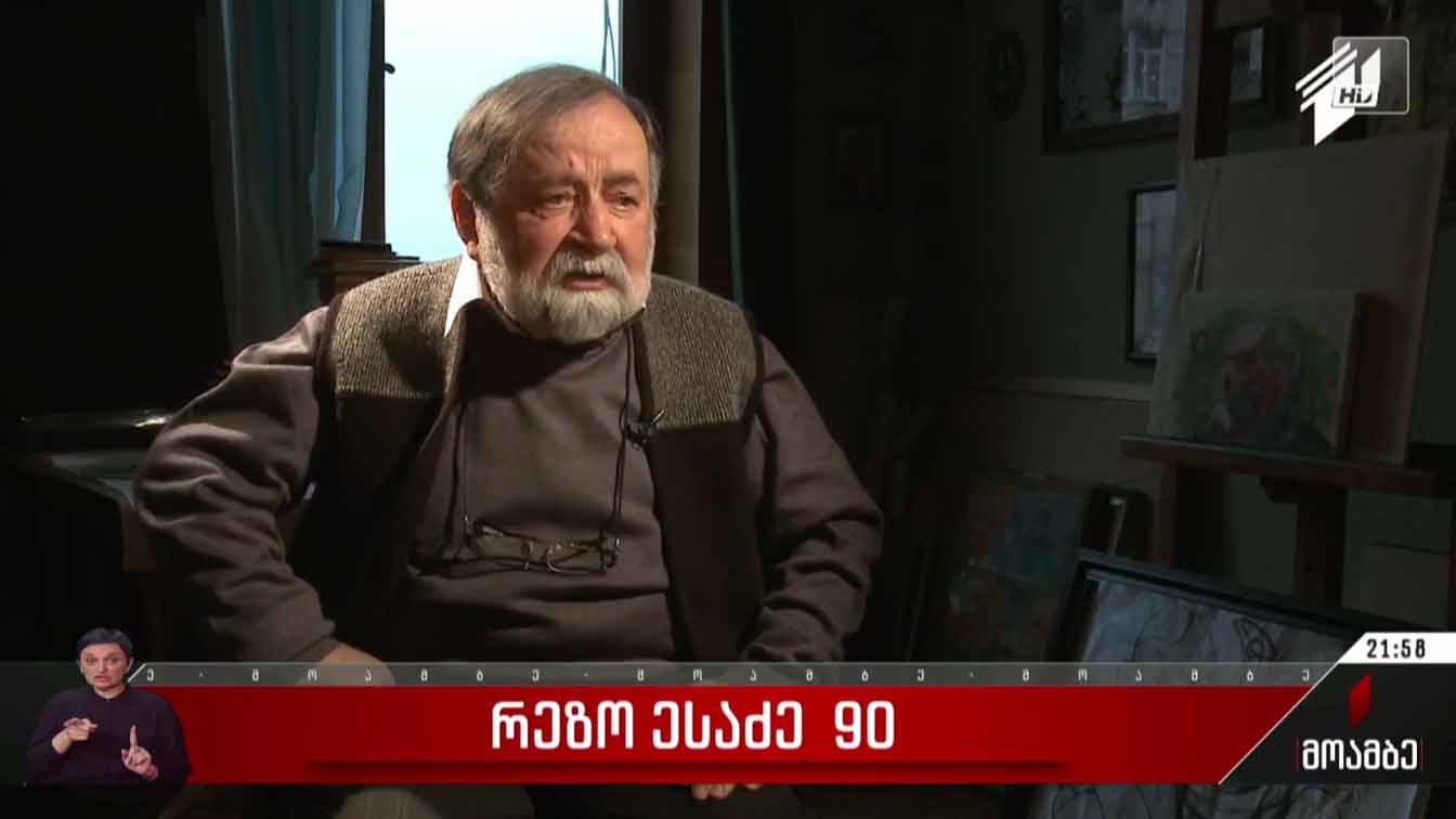 რეზო ესაძე 90