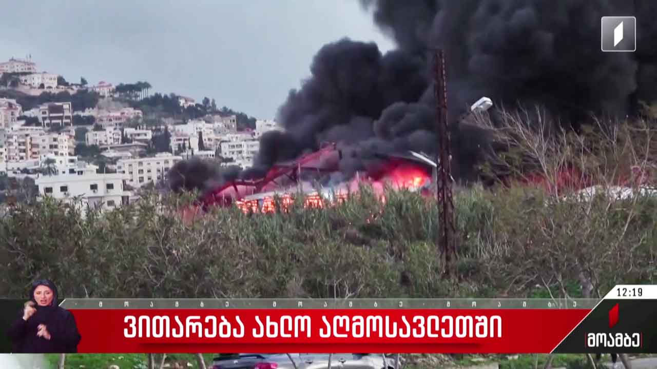 ვითარება ახლო აღმოსავლეთში