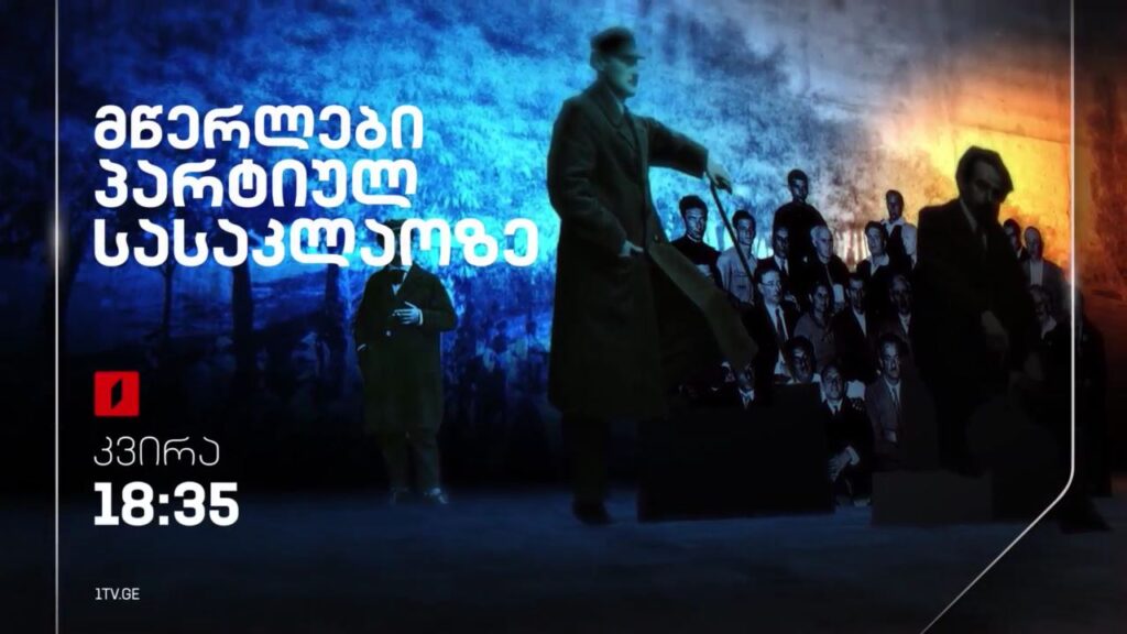 „მწერლები პარტიულ სასაკლაოზე“, მიხეილ ბასილაძის და შალვა შენგელის ფილმი – 25 თებერვალს, 18:35