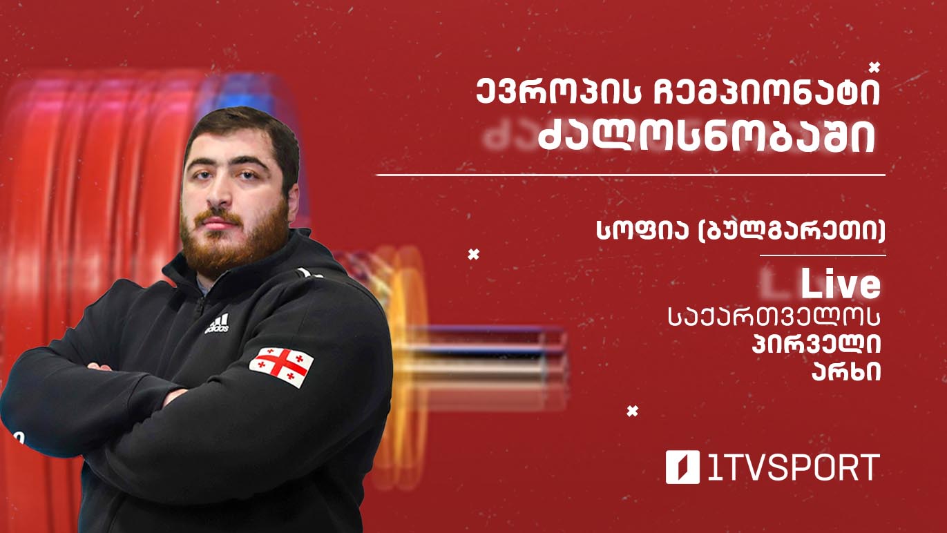 #LIVE ევროპის ჩემპიონატი ძალოსნობაში | +109 კგ ბაქარ თურმანიძე [ვიდეო] #1TVSPORT