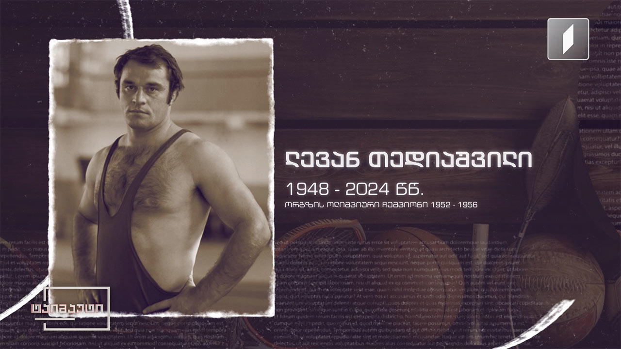 ქართველი ჩემპიონები - ლევან თედიაშვილი #ტაიმაუტი