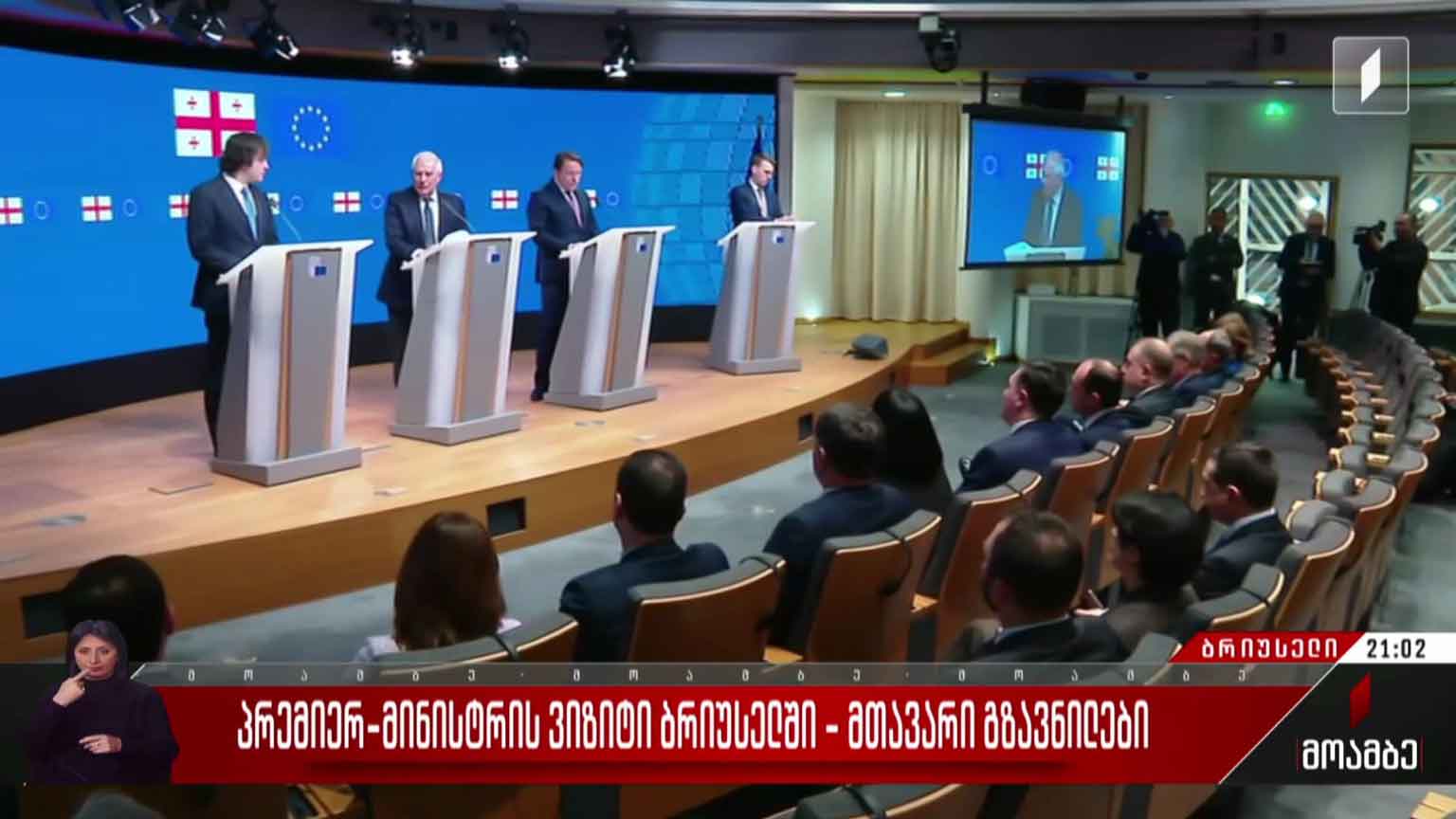 პირველი ვიზიტი  ბრიუსელში პრემიერის რანგში - ირაკლი კობახიძის, ჯოზეფ ბორელის და ოლივერ ვარჰეის მთავარი გზავნილები  