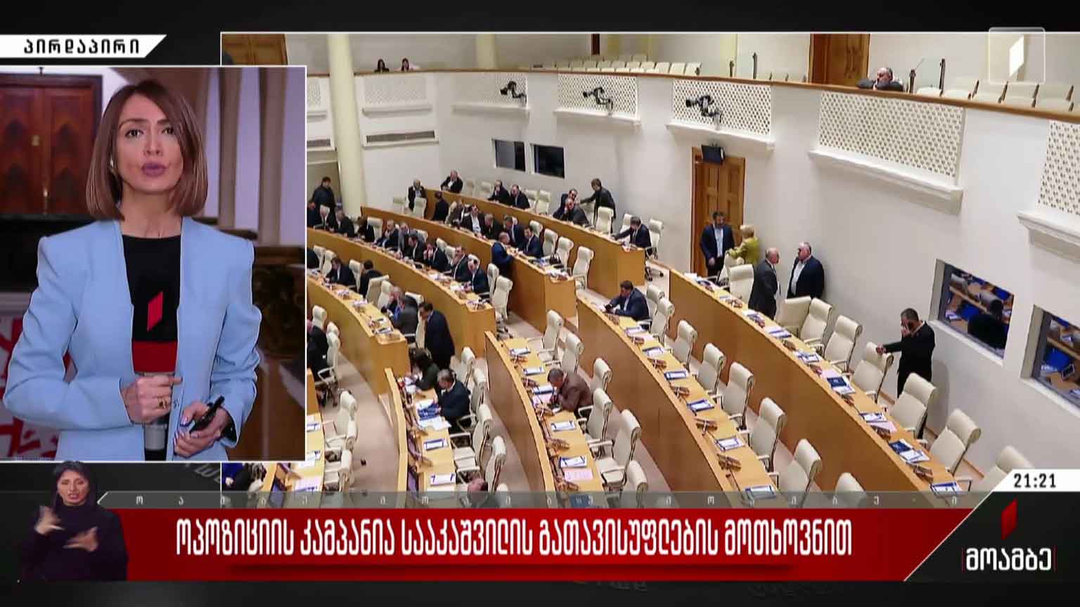 მორიგი კამპანია სააკაშვილის გათავისუფლებისთვის - რას ითხოვს ოპოზიცია  