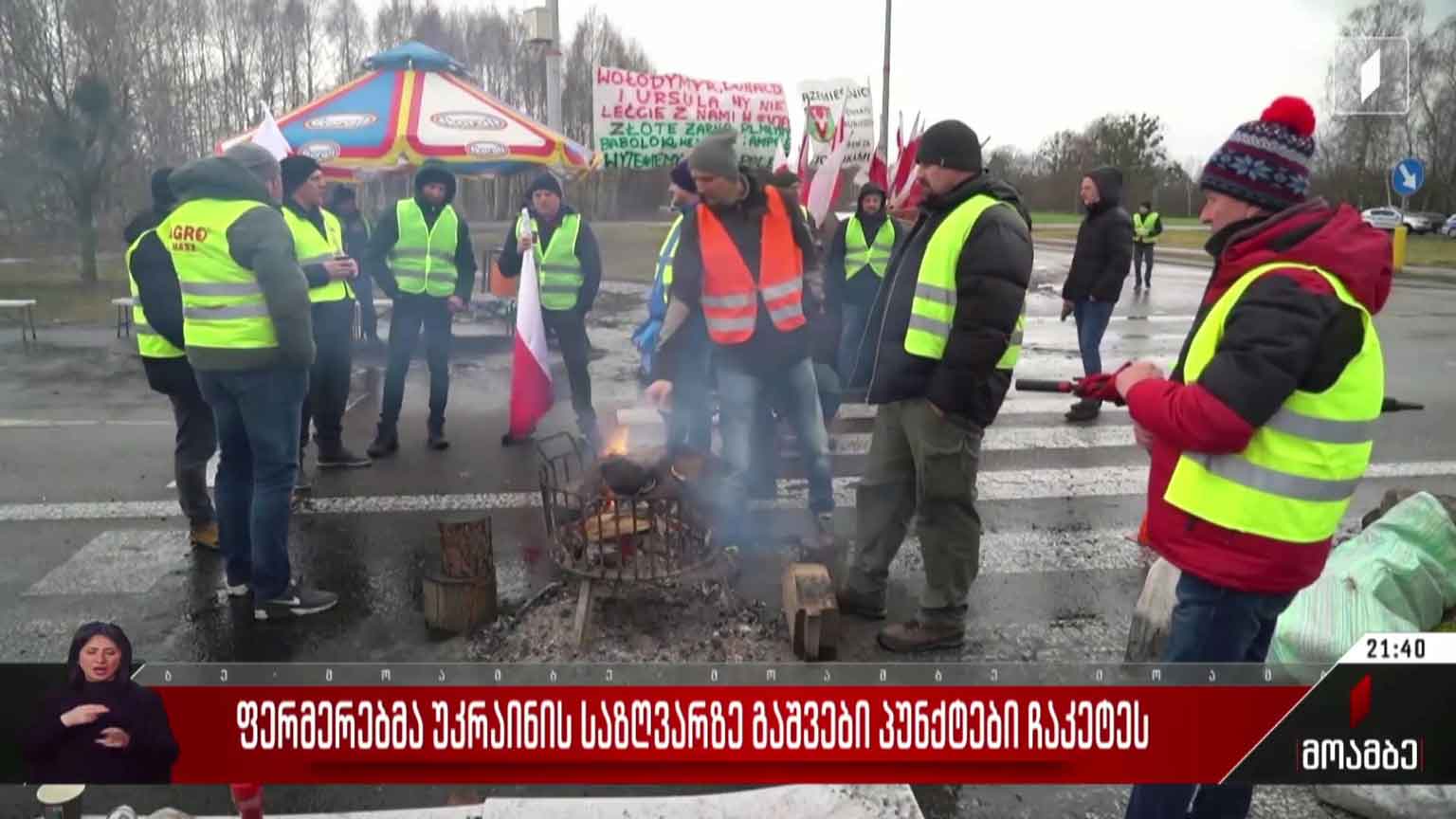 საპროტესტო აქცია და ბლოკირებული პუნქტები უკრაინა-პოლონეთის საზღვარზე - რა მოთხოვნები აქვთ ევროპელ ფერმერებს