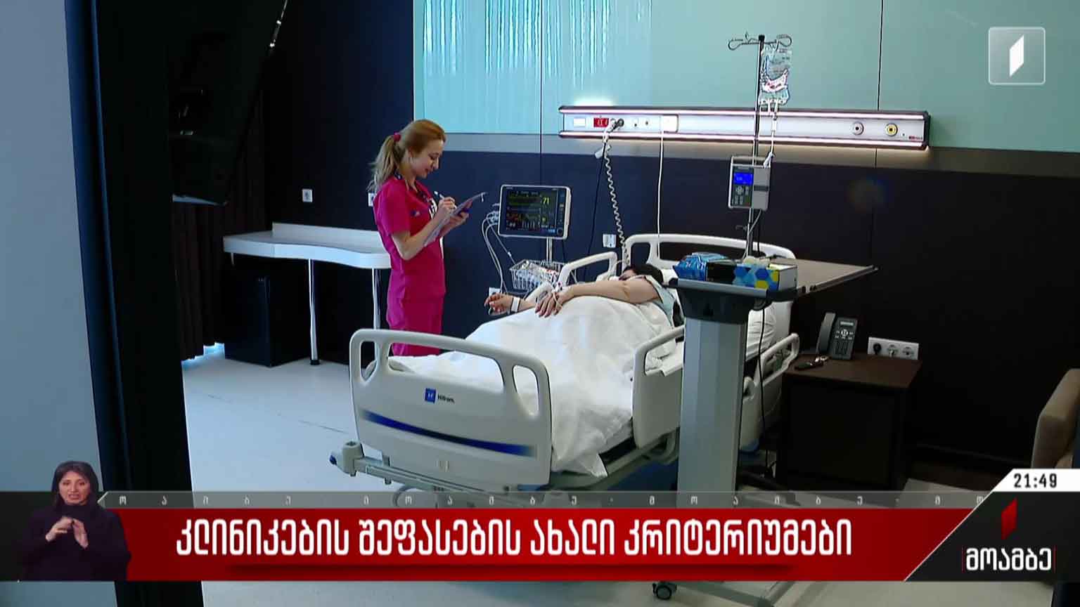 რა ახალი კრიტერიუმით შეამოწმებენ კლინიკებს და როგორ ჩაერთვებიან სამედიცინო დაწესებულებები საყოველთაო ჯანდაცვის პროგრამაში