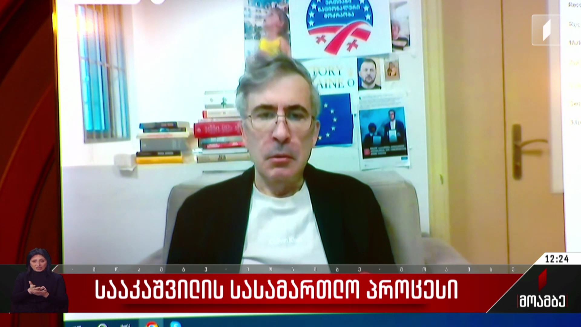 სააკაშვილის სასამართლო პროცესი