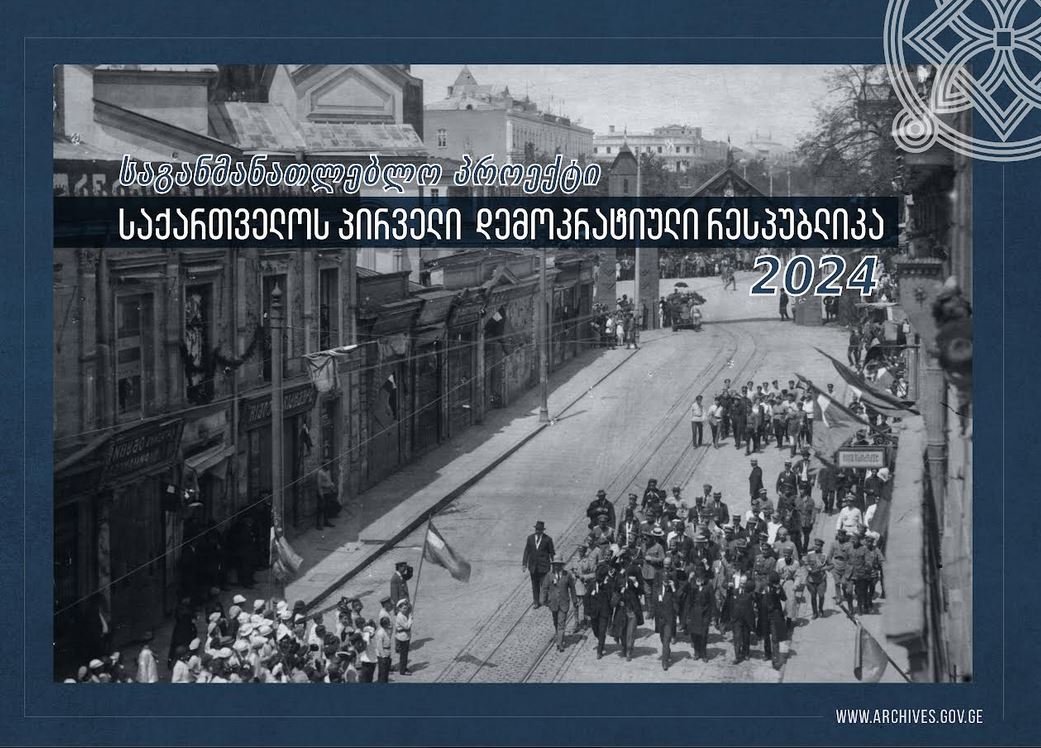 ეროვნული არქივის საგანმანათლებლო პროექტის მონაწილეთა რეგისტრაცია დაიწყო
