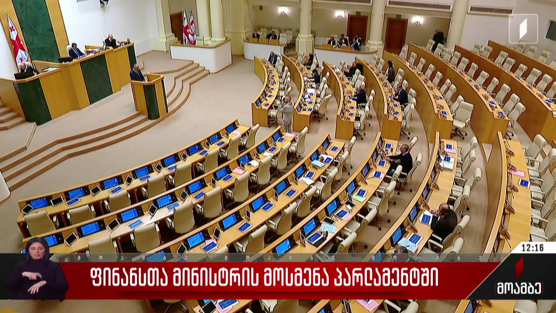 ფინანსთა მინისტრის მოსმენა პარლამენტში