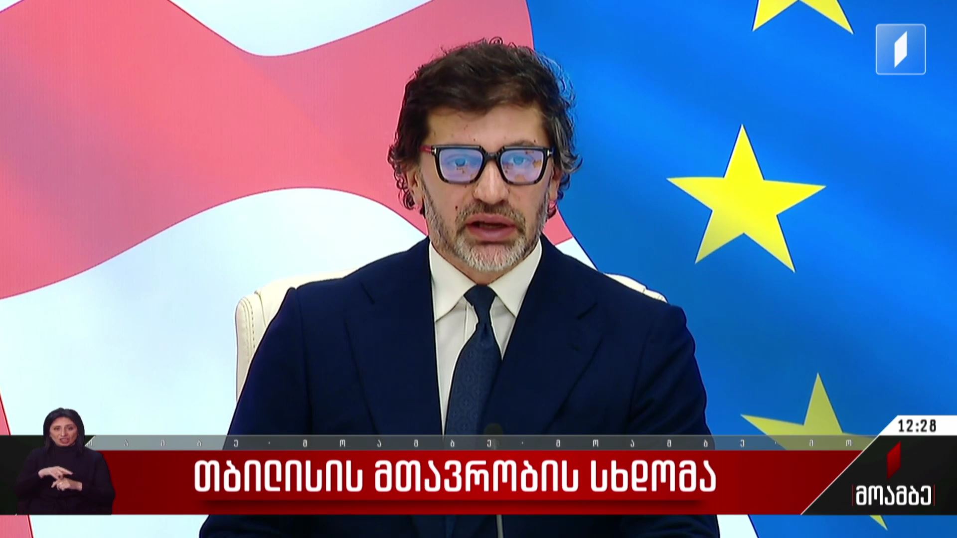 თბილისის მთავრობის სხდომა
