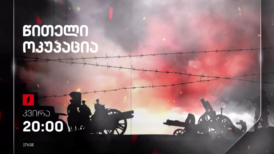 „წითელი ოკუპაცია“ – მიხეილ ბასილაძის და ლევან ახობაძის ფილმი, 25 თებერვალს, 20:00