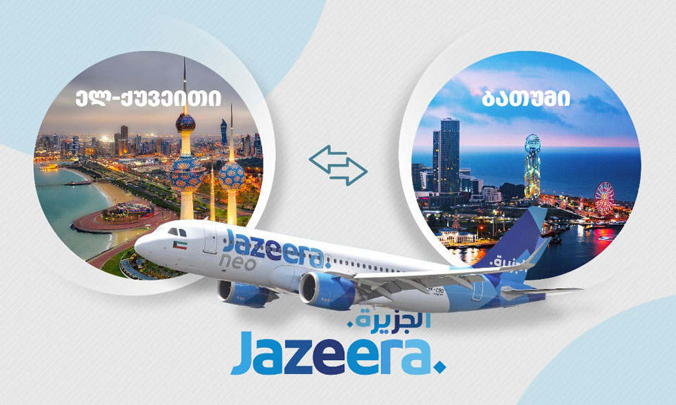 დაბალბიუჯეტური ავიაკომპანია Jazeera Airways ელ-ქუვეითიდან ბათუმის მიმართულებით ფრენებს იწყებს