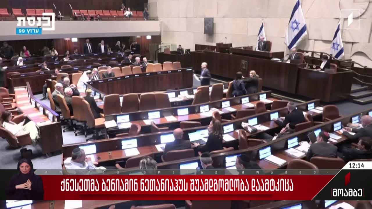 ქნესეთმა ბენიამინ ნეთანიაჰუს შუამდგომლობა დაამტკიცა