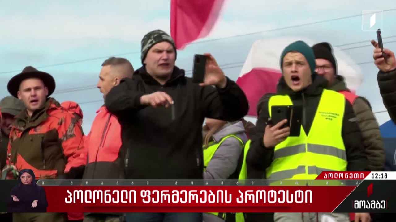 პოლონელი ფერმერების პროტესტი