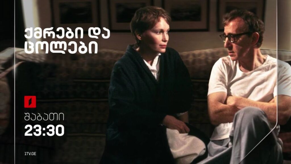 „ქმრები და ცოლები“(15) – 24 თებერვალს, 23:30