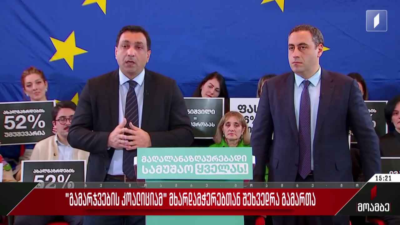 „გამარჯვების კოალიციამ“ მხარდამჭერებთან შეხვედრა გამართა