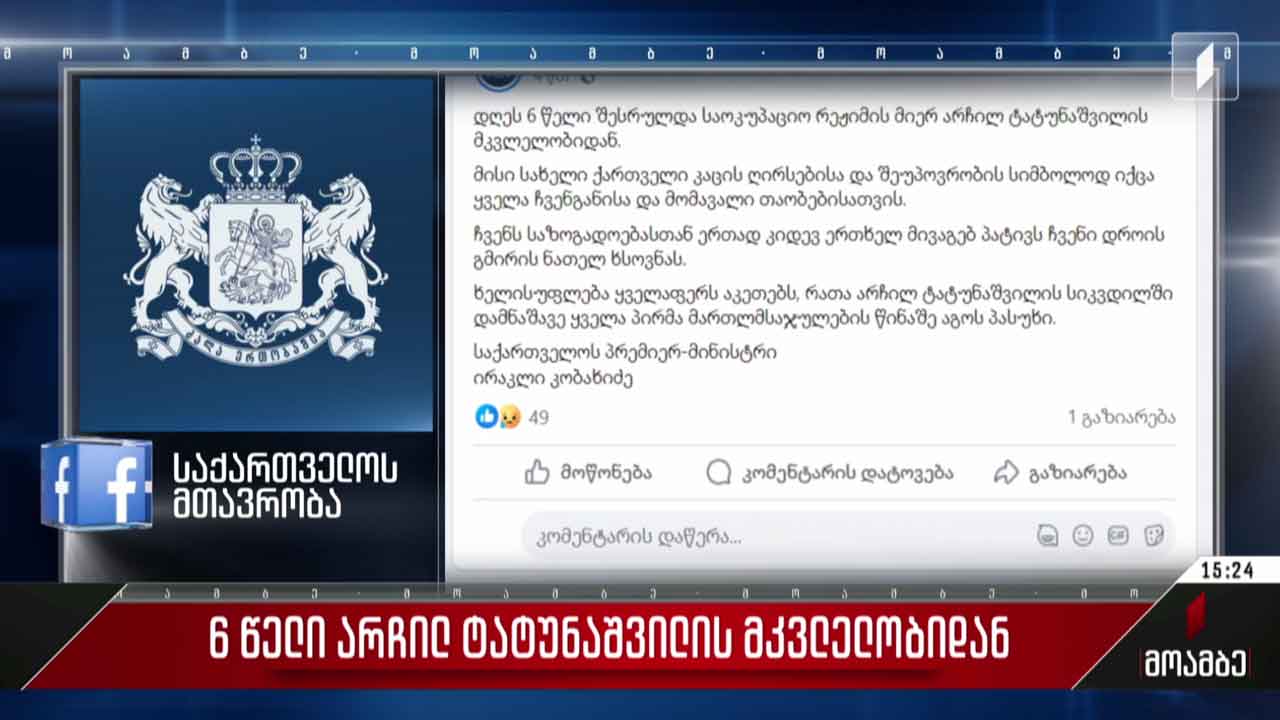 ტატუნაშვილის მკვლელობიდან 6 წლისთავს პრემიერი გამოეხმაურა
