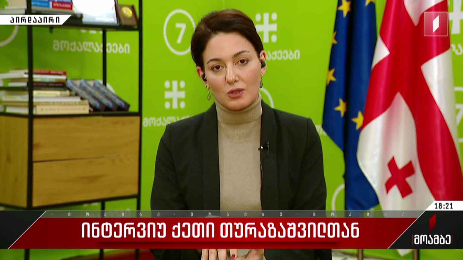 ინტერვიუ ქეთი თურაზაშვილთან