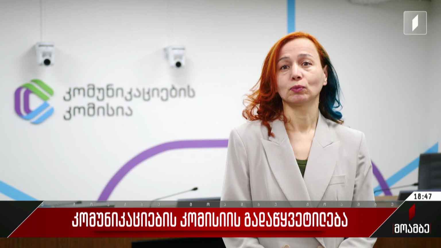 კომუნიკაციების კომისიის გადაწყვეტილება