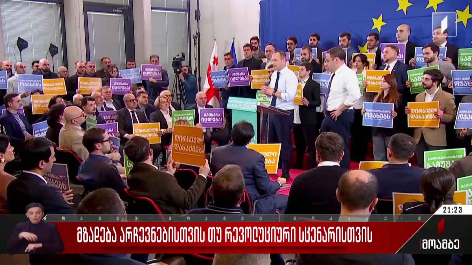 მზადება არჩევნებისთვის თუ რევოლუციური სცენარისთვის