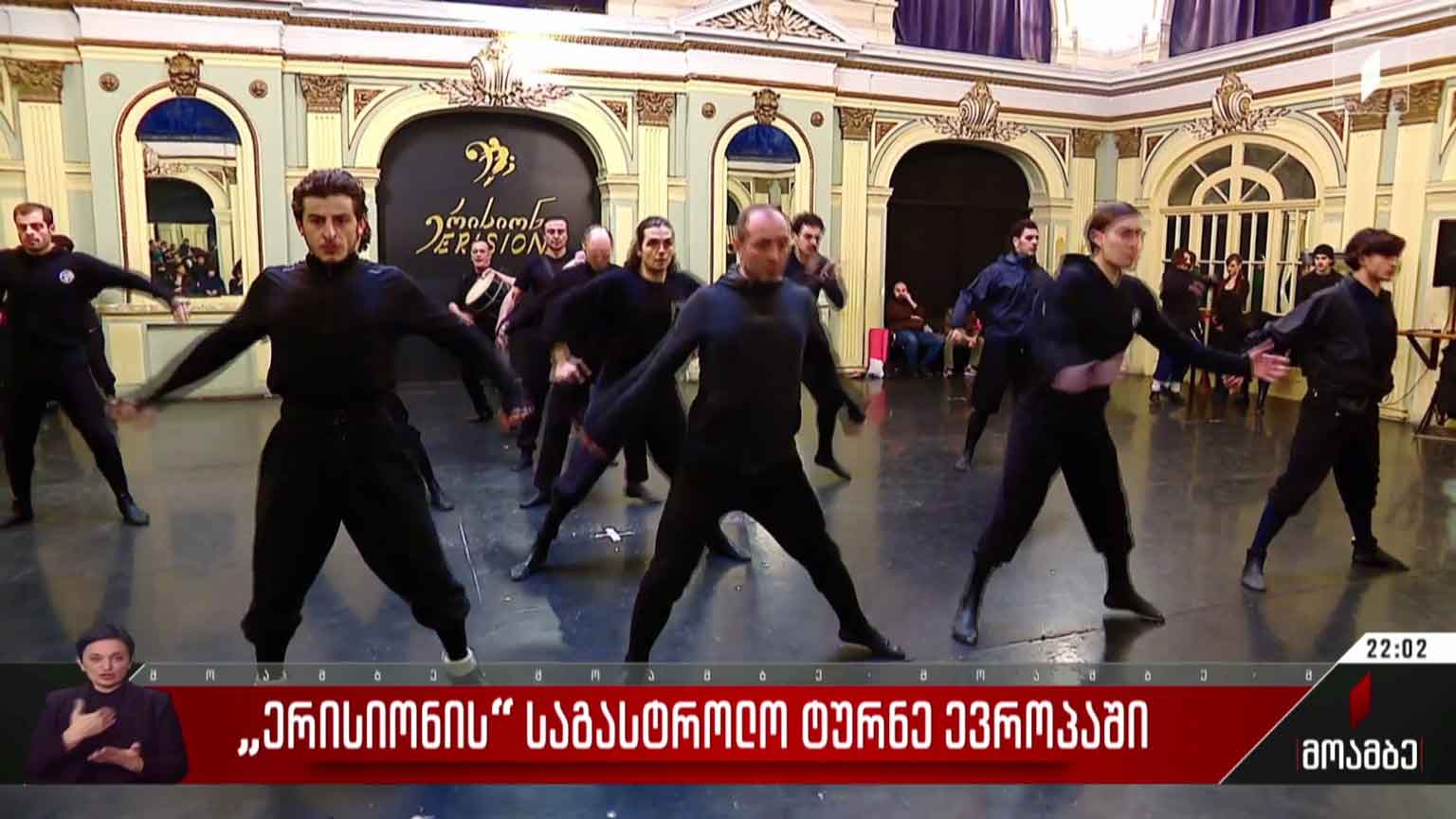 „ერისიონის“ საგასტროლო ტურნე ევროპაში